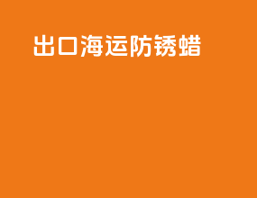出口海运防锈蜡