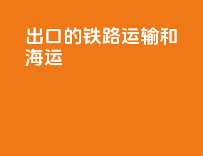 出口的铁路运输和海运