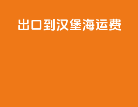 出口到汉堡海运费