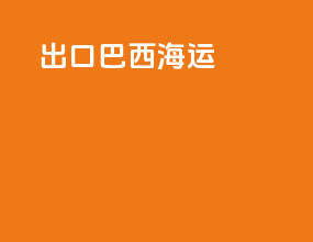出口巴西海运