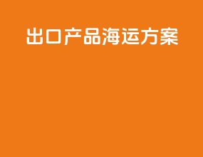 出口产品海运方案