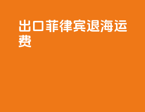 出口菲律宾退海运费
