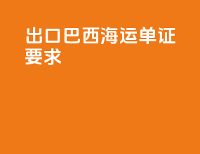 出口巴西海运单证要求