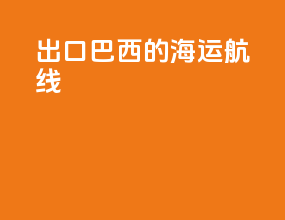 出口巴西的海运航线