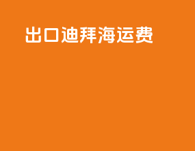 出口迪拜海运费