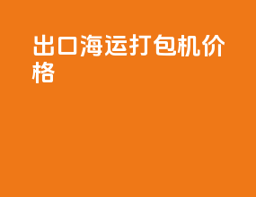 出口海运打包机价格