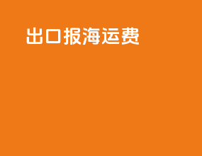 出口报海运费