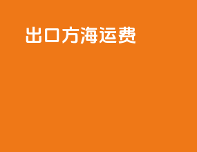 出口方海运费