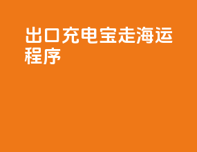 出口充电宝走海运程序