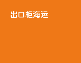 出口柜海运