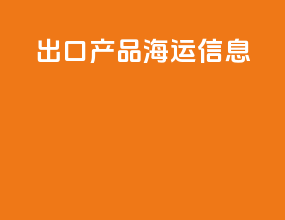 出口产品海运信息