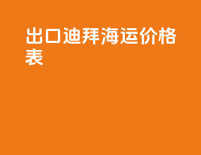 出口迪拜海运价格表