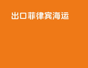 出口菲律宾海运