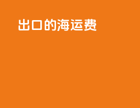 出口的海运费