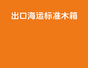 出口海运标准木箱