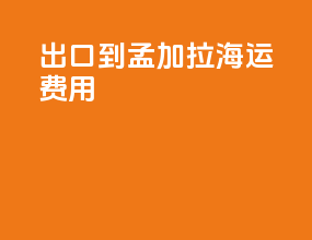 出口到孟加拉海运费用