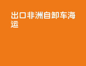 出口非洲自卸车海运