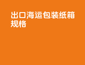 出口海运包装纸箱规格