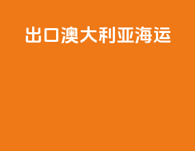 出口澳大利亚海运