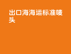 出口海海运标准唛头