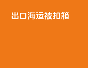 出口海运被扣箱