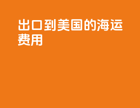 出口到美国的海运费用