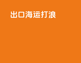 出口海运打浪