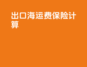 出口海运费保险计算