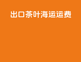 出口茶叶海运运费