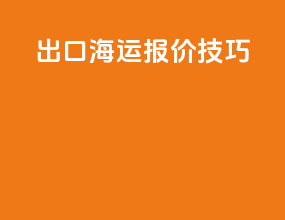 出口海运cy报价技巧