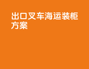 出口叉车海运装柜方案