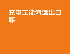 充电宝能海运出口嘛