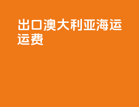 出口澳大利亚海运运费
