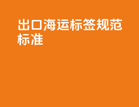 出口海运标签规范标准