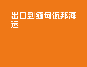 出口到缅甸佤邦海运