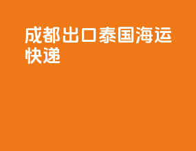 成都出口泰国海运快递