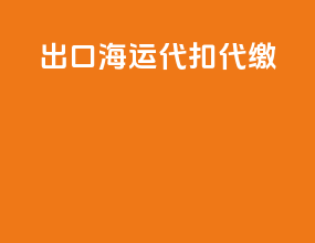 出口海运代扣代缴