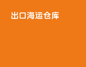 出口海运仓库