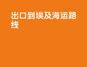 出口到埃及海运路线