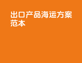 出口产品海运方案范本