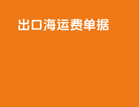 出口海运费单据