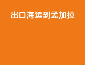 出口海运到孟加拉