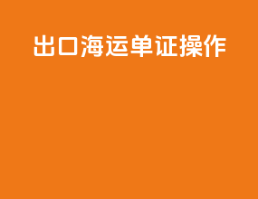出口海运单证操作
