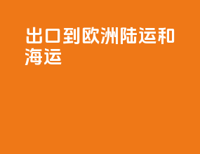 出口到欧洲陆运和海运