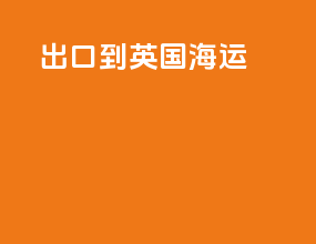 出口到英国海运