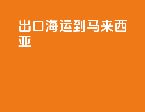 出口海运到马来西亚