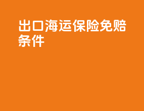 出口海运保险免赔条件