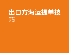 出口方海运提单技巧