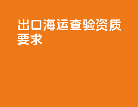出口海运查验资质要求