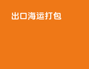 出口海运打包